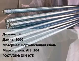Шпилька стальная 6 L=1000 нержавеющая сталь Сталь: AISI 304 ГОСТ: DIN 975